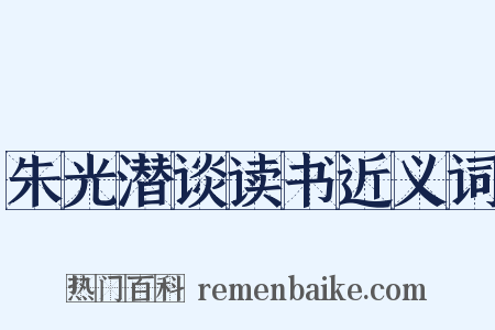 朱光潜谈读书近义词是什么意思的图片